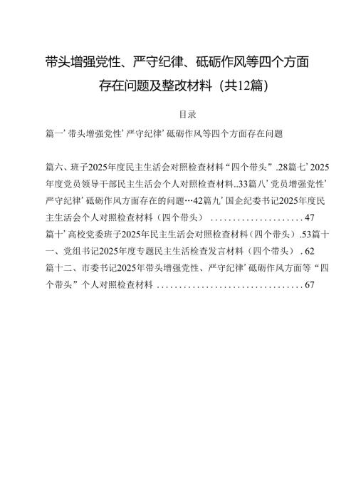 2025年带头增强党性、严守纪律、砥砺作风方面存在的主要问题整改措施12篇.docx