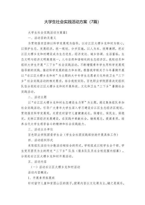 大学生社会实践活动方案（7篇）.docx