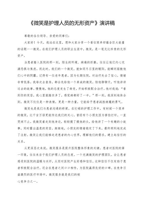《微笑是护理人员的无形资产》演讲稿.docx