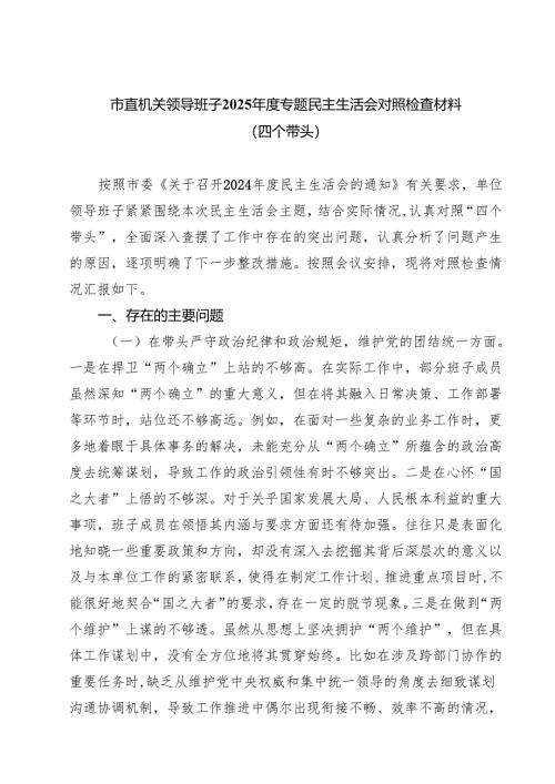 七篇市直机关领导班子2025年度专题民主生活会对照检查材料（四个带头）最新版.docx