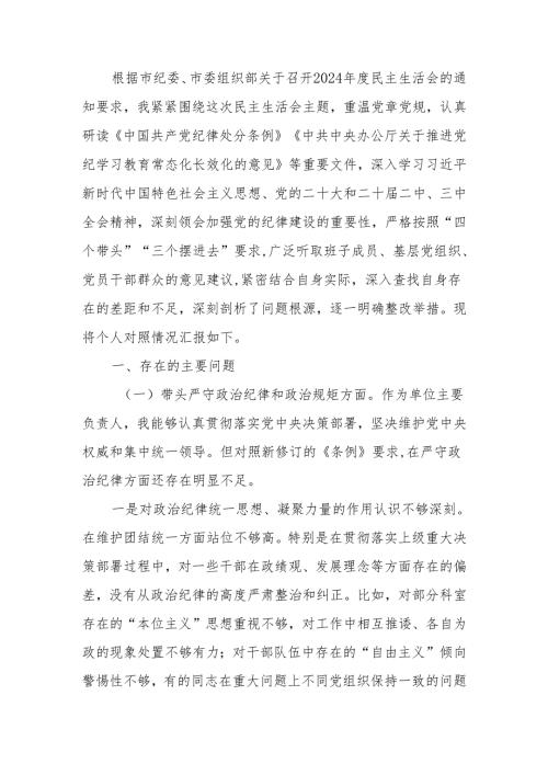 最新党员领导干部2024年度民主生活个人检查材料（四个带头）可编辑文档.docx