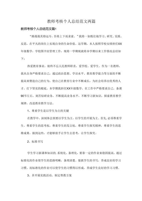 教师考核个人总结范文两篇.docx