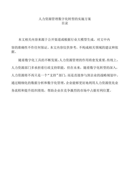 人力资源管理数字化转型的实施方案.docx