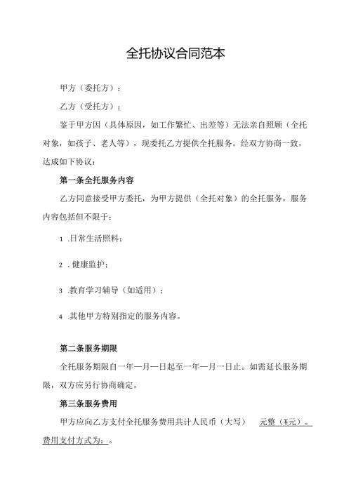 全托协议合同范本.docx