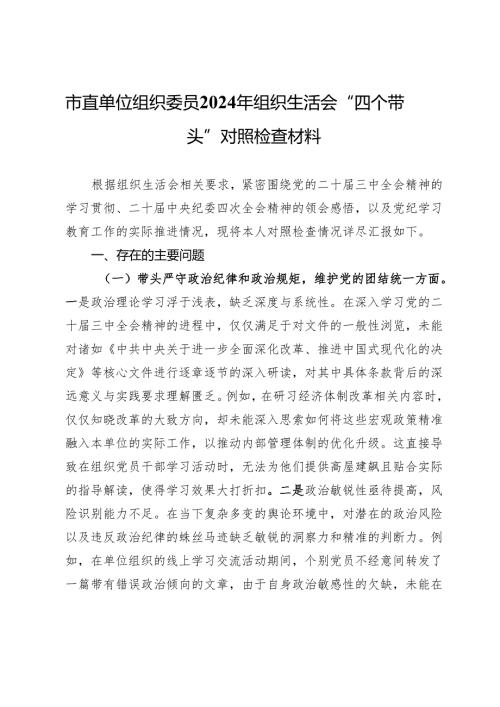 市直单位组织委员2024年组织生活会“四个带头”对照检查材料.docx