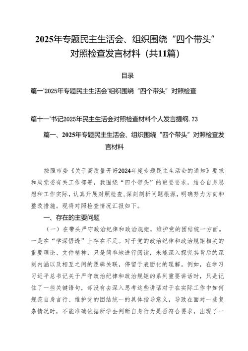 2025年专题民主生活会、组织围绕“四个带头”对照检查发言材料精选（共11篇）.docx