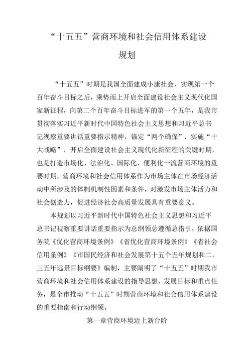 “十五五”营商环境和社会信用体系建设规划.docx