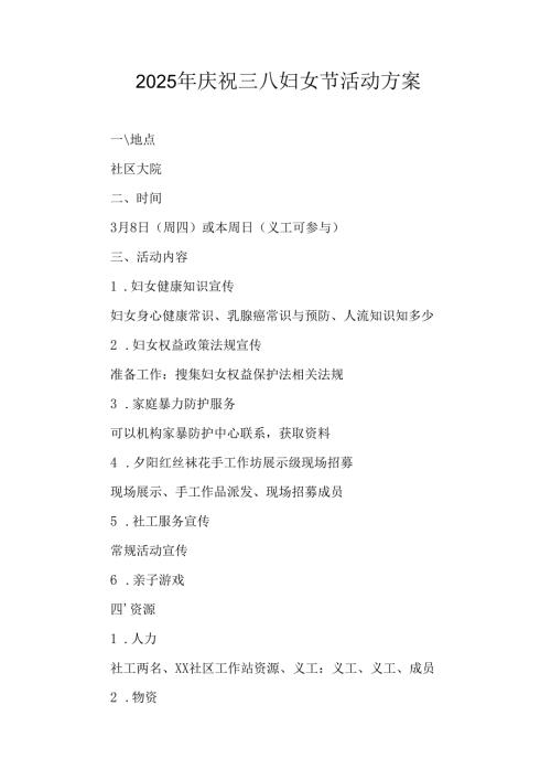 2025年私企庆祝三八妇女节活动工作方案 合计9份.docx