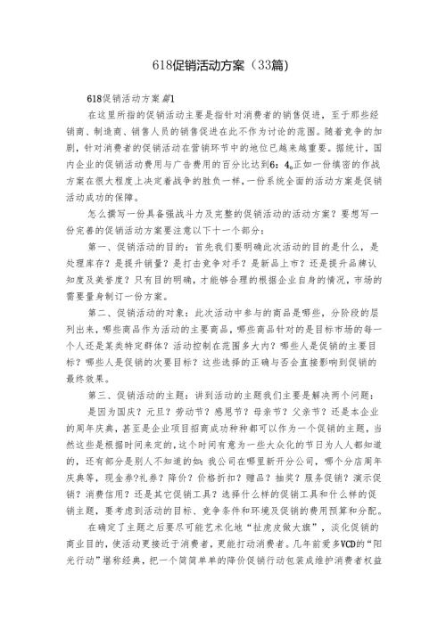 618促销活动方案（33篇）.docx