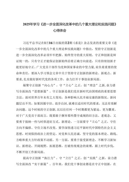 7篇 2025年学习《进一步全面深化改革中的几个重大理论和实践问题》心得体会.docx