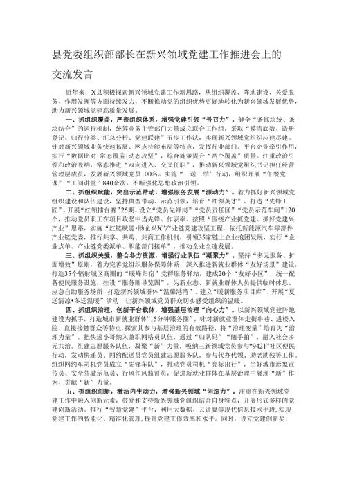 县党委组织部部长在新兴领域党建工作推进会上的交流发言.docx
