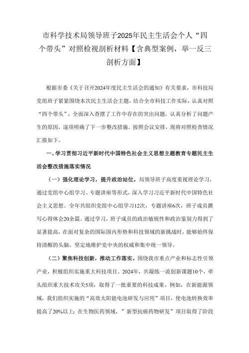 市科学技术局领导班子2025年民主生活会个人“四个带头”对照检视剖析材料【含典型案例举一反三剖析方面】.docx