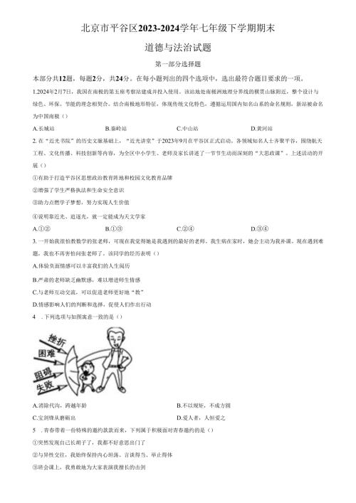 精品解析：北京市平谷区2023-2024学年七年级下学期期末道德与法治试题（原卷版）.docx
