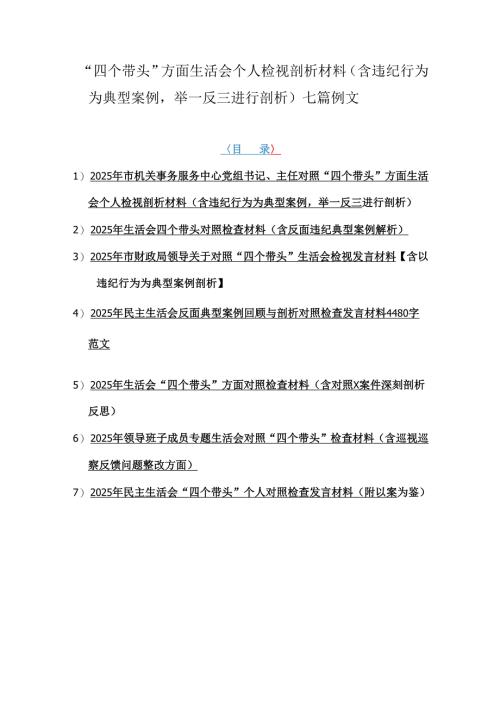“四个带头”方面生活会个人检视剖析材料（含违纪行为为典型案例举一反三进行剖析）七篇例文.docx