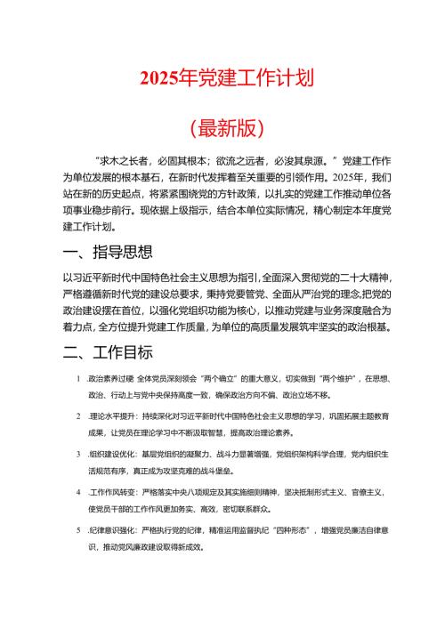 2025年党建工作计划（最新版）.docx