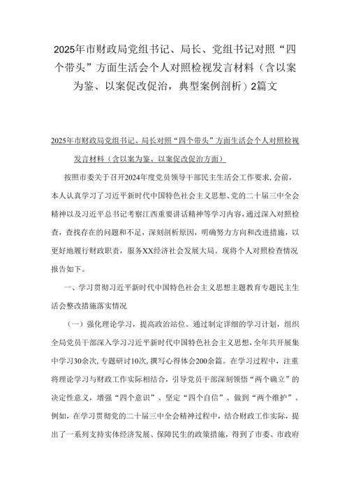 2025年市财政局党组书记、局长、党组书记对照“四个带头”方面生活会个人对照检视发言材料（含以案为鉴、以案促改促治典型案例剖析)2篇文.docx