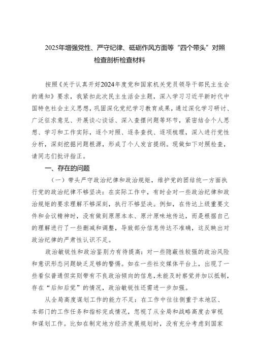 2025年增强党性、严守纪律、砥砺作风方面等“四个带头”对照检查剖析检查材料【四篇精选】供参考.docx
