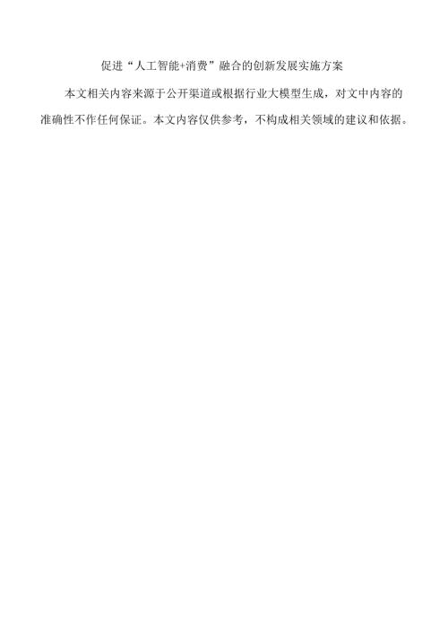 促进“人工智能+消费”融合的创新发展实施方案.docx