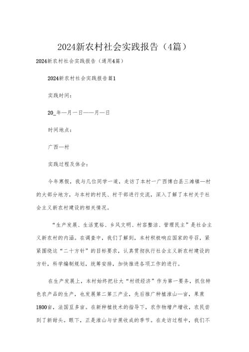 2024新农村社会实践报告（4篇）.docx