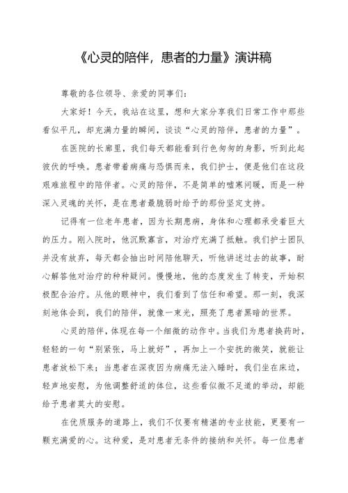 《心灵的陪伴患者的力量》演讲稿.docx