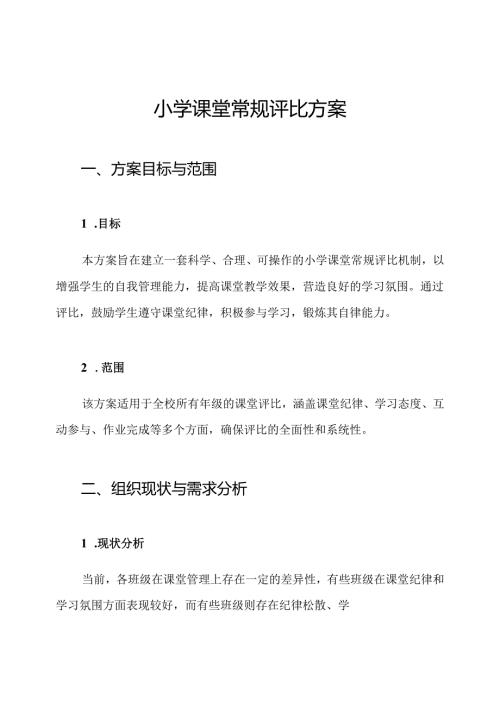 小学课堂常规评比方案.docx
