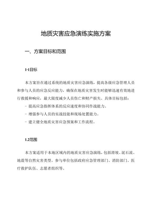 地质灾害应急演练实施方案.docx