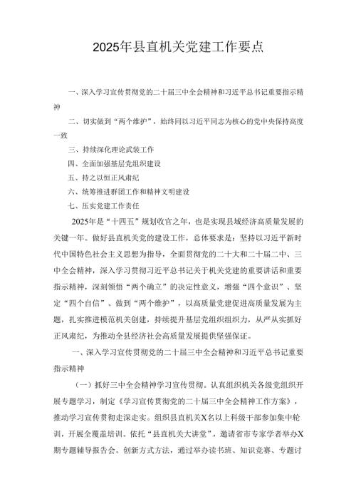 （2025年）县直机关党建工作要点.docx