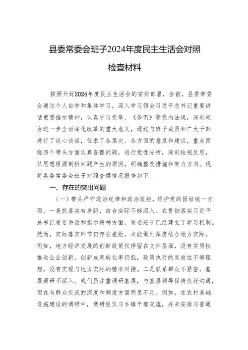 县委常委会班子2024年度民主生活会对照检查材料（5篇）.docx