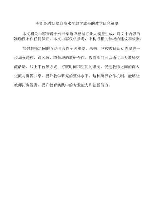 有组织教研培育高水平教学成果的教学研究策略.docx