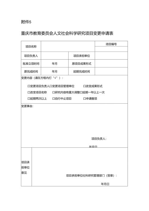 国家社科基金项目重要事项变更审批表.docx