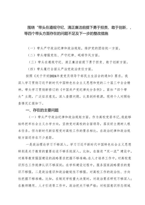 五篇围绕“带头在遵规守纪、清正廉洁前提下勇于担责、敢于创新”等四个带头方面存在的问题不足及下一步的整改措施精编.docx