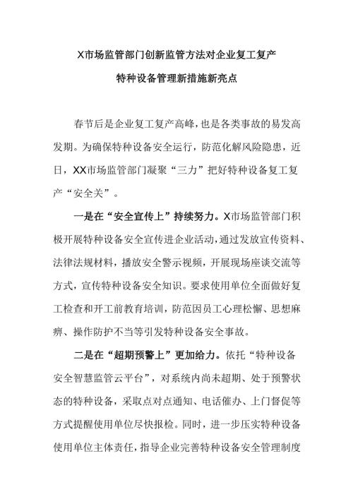 X市场监管部门创新监管方法对企业复工复产特种设备管理新措施新亮点.docx