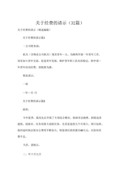关于经费的请示（32篇）.docx