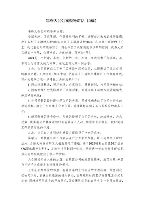 年终大会公司领导讲话（5篇）.docx