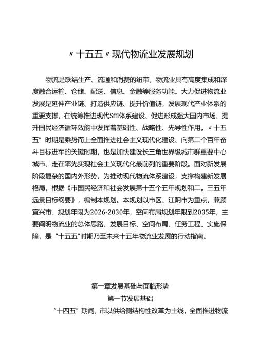 “十五五”现代物流业发展规划.docx