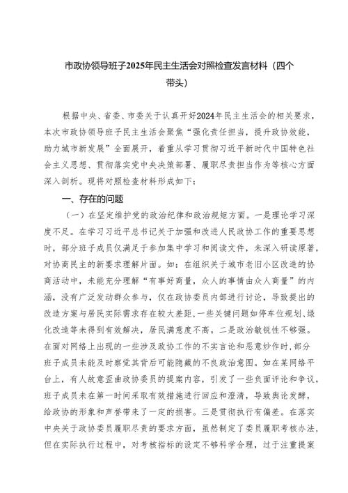 四篇 市政协领导班子2025年民主生活会对照检查发言材料(四个带头)范文.docx