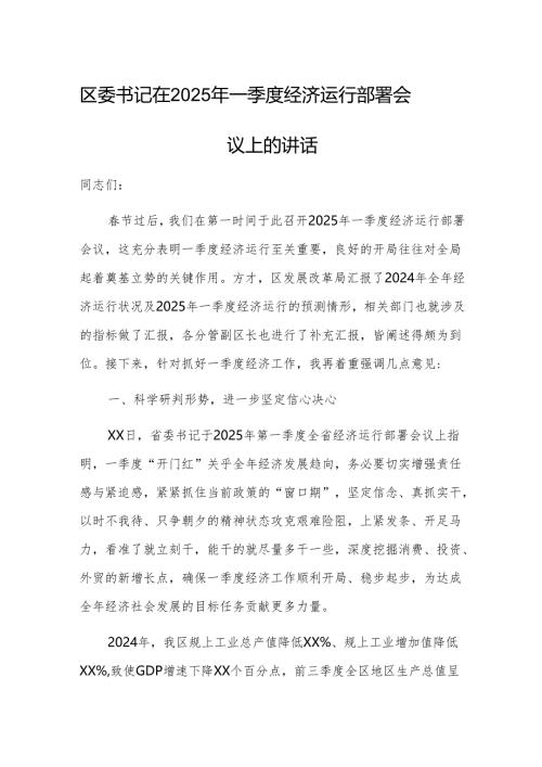 书记在2025年一季度经济运行部署会议上的讲话范文.docx