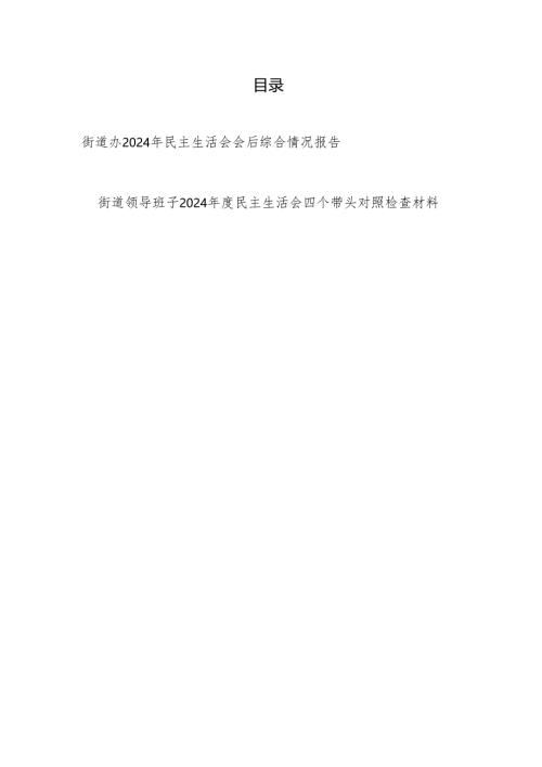 街道办2025年民主生活会会后综合情况报告和街道领导班子2024年度民主生活会四个带头对照检查材料.docx