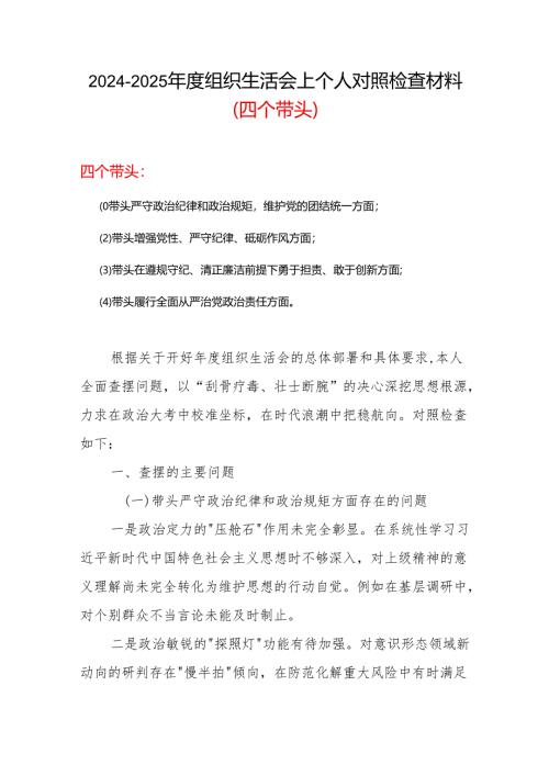 2024年组织生活会对照“四个带头”(带头增强党性、严守纪律、砥砺作风等方面)个人对照检查发言材料合集材料.docx