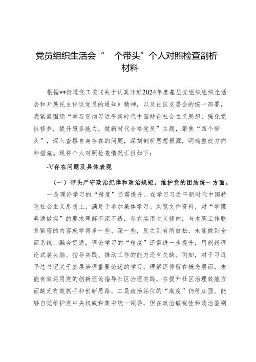 党员组织生活会“四个带头”个人对照检查剖析材料.docx