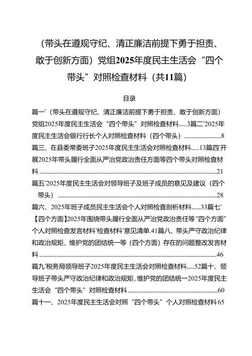 11篇（带头在遵规守纪、清正廉洁前提下勇于担责、敢于创新方面）党组2025年度民主生活会“四个带头”对照检查材料集合.docx