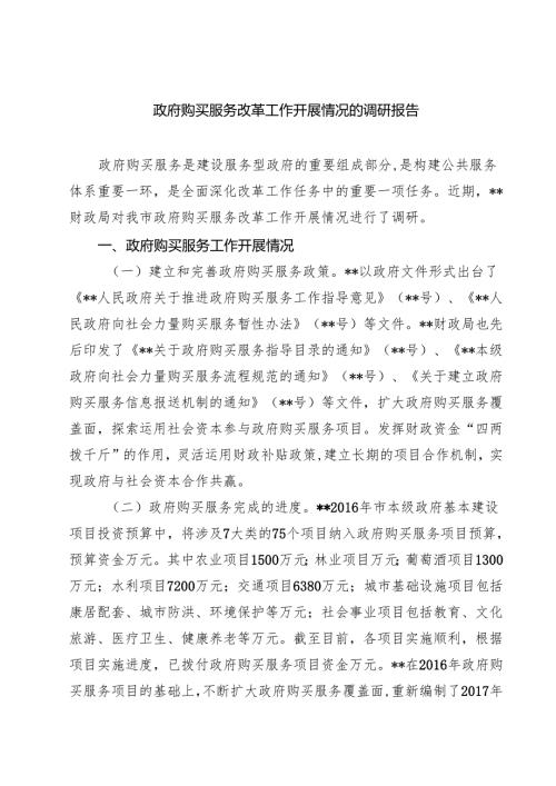 四篇 政府购买服务改革工作开展情况的调研报告精选.docx