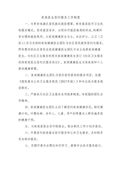 家庭医生签约服务工作制度.docx