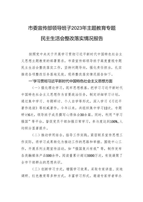 市委宣传部领导班子2023年主题教育专题民主生活会整改落实情况报告.docx