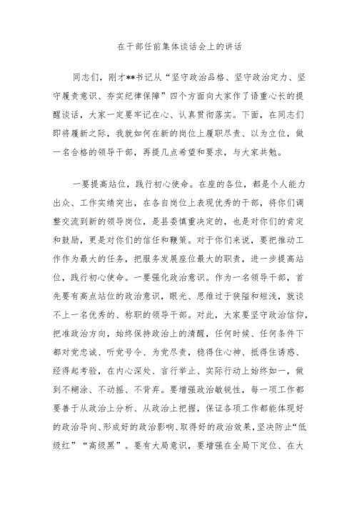 在干部任前集体谈话会上的讲话.docx