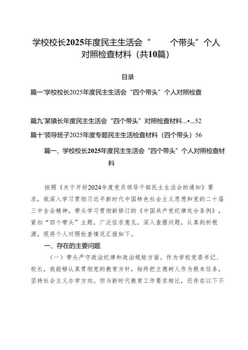 学校校长2025年度民主生活会“四个带头”个人对照检查材料十篇供参考.docx