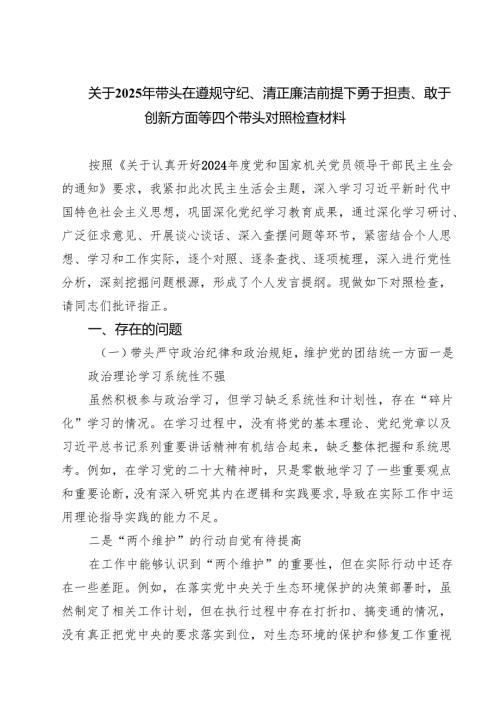 关于2025年带头在遵规守纪、清正廉洁前提下勇于担责、敢于创新方面等四个带头对照检查材料【四篇】汇编供参考.docx