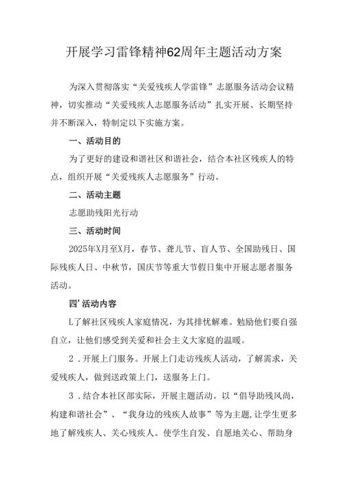 学习2025年雷锋精神62周年主题活动实施方案.docx