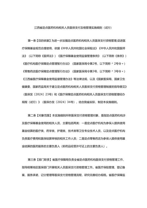 江西省定点医药机构相关人员医保支付资格管理实施细则-全文及解读.docx