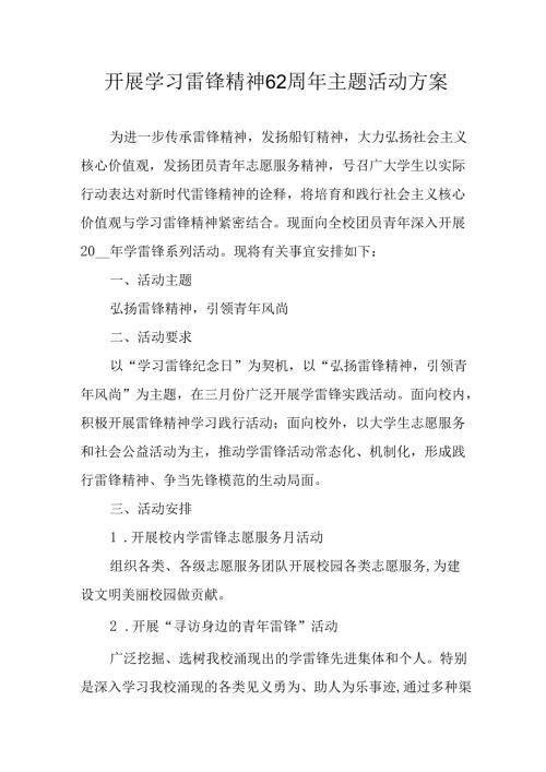 2025年学习雷锋精神62周年主题活动实施方案 （4份）.docx